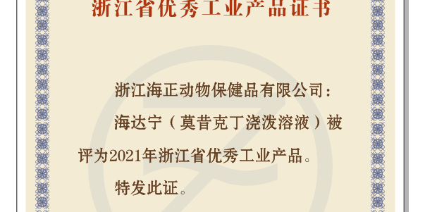 和记APP动保“海达宁”荣获“2021年浙江省优秀工业产品”